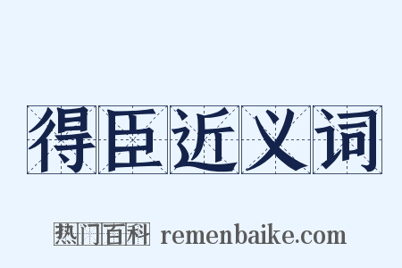得臣近义词是什么意思的图片